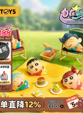 52TOYS蜡笔小新MiniMe自在躺平盲盒萌粒小鼻嘎盲袋潮玩摆件礼物