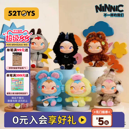 52TOYS官方NINNIC不一样的我们毛绒挂件盲盒潮玩玩具包挂生日礼物