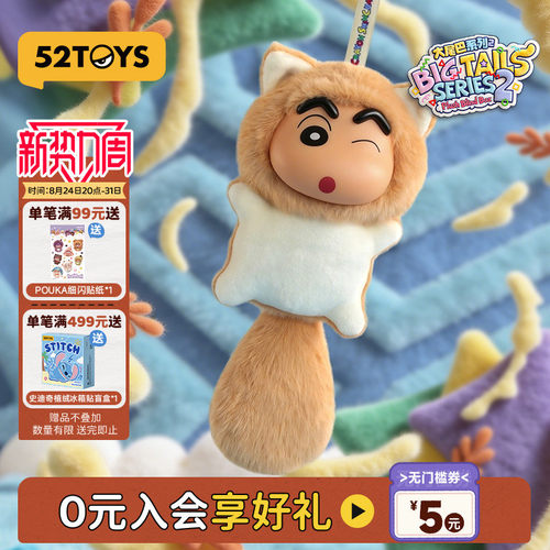 52TOYS蜡笔小新大尾巴2代毛绒搪胶盲盒书包挂件潮玩教师节礼物
