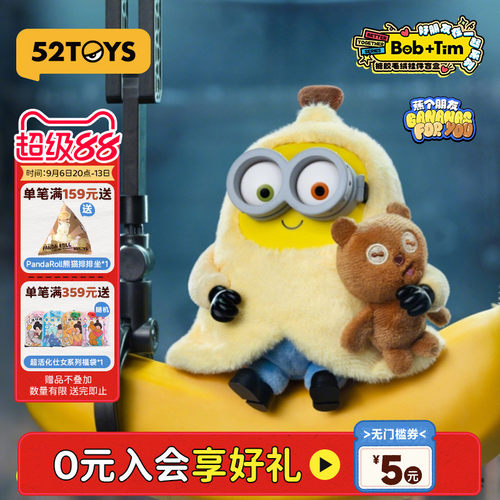 52TOYS小黄人Bob&Tim熊好朋友在一起毛绒盲盒潮玩女生教师节礼物