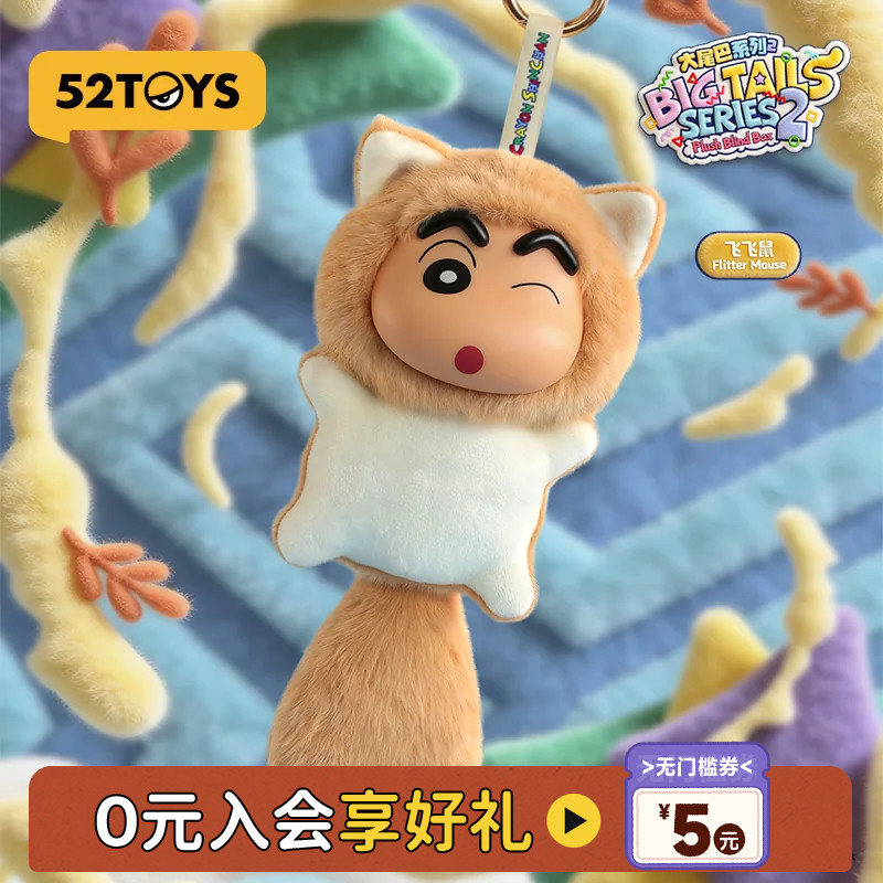 52TOYS蜡笔小新大尾巴2代毛绒搪胶盲盒书包挂件潮玩教师节礼物图片