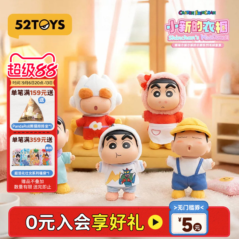 52TOYS蜡笔小新衣橱毛绒盲盒OOTD玩偶挂件潮玩玩具包挂教师节礼物图片