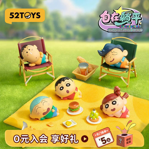 52TOYS蜡笔小新自在躺平萌粒