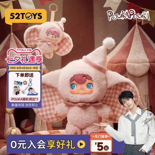 【周柯宇代言】52TOYS波卡波卡POUKAPOUKA搪胶毛绒礼盒情人节礼物