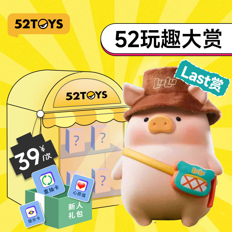 【52TOYS】52TOYS旗舰店天猫抽盒机--抽盒券 适用39元商品