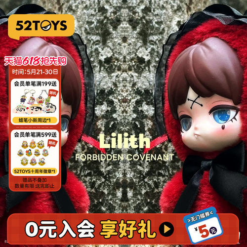 52TOYS莉莉丝Lilith禁忌契约盲盒