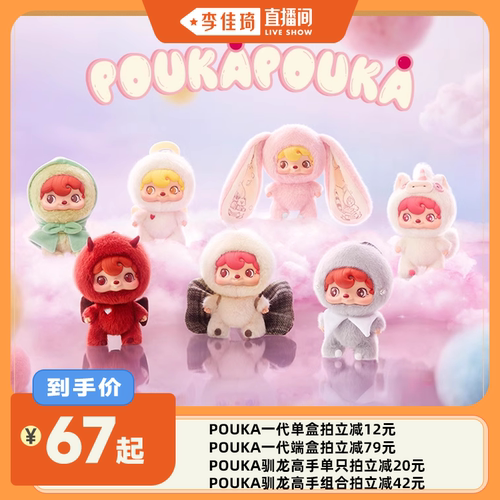 【李佳琦直播间】52TOYS波卡POUKAPOUKA毛绒挂件盲盒吊卡