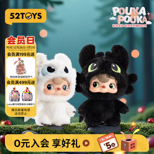 【惊喜社】52TOYS波卡波卡POUKA驯龙高手无牙仔搪胶毛绒挂件潮玩