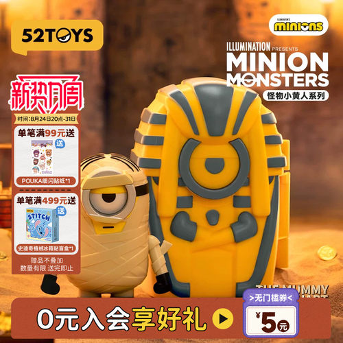 52TOYS怪物小黄人系列发条可动盲盒手办潮玩玩具环球影城周边礼物