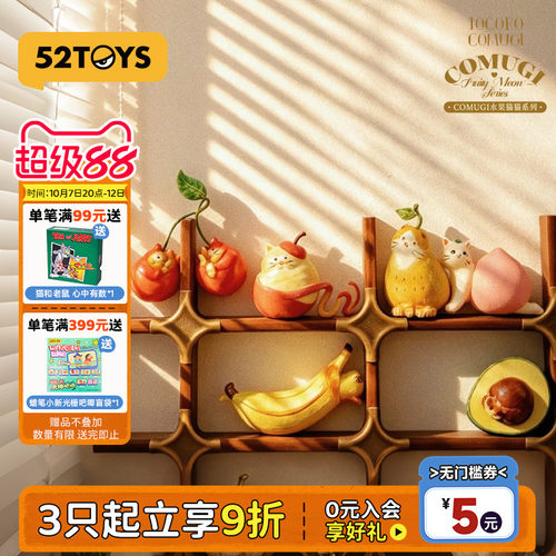 52TOYS COMUGI水果猫猫系列盲盒手办潮玩玩具摆件国庆礼物