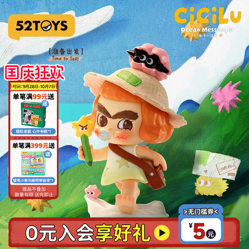 52TOYS汐汐路CiCiLu海洋小信使盲盒手办潮玩桌面摆件生日礼物
