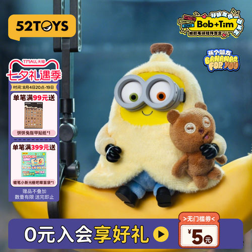 52TOYS小黄人Bob&Tim熊好朋友在一起毛绒盲盒潮玩女生七夕礼物