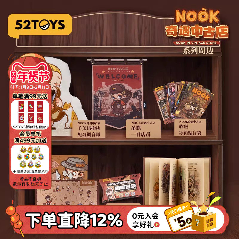 52TOYS NOOK奇遇中古店周边吊旗抱枕冰箱贴鼠标垫创意潮玩礼物,模玩/动漫/周边/娃圈三坑/桌游,潮玩盲盒,淘宝优惠券,粉丝福利购,淘宝优惠卷