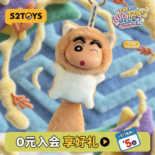 52TOYS蜡笔小新大尾巴2代毛绒搪胶盲盒书包挂件潮玩玩偶生日礼物