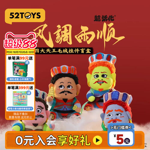 52TOYS八仙过海四大天王毛绒盲盒挂件祈福玩具车载礼物摆件送礼