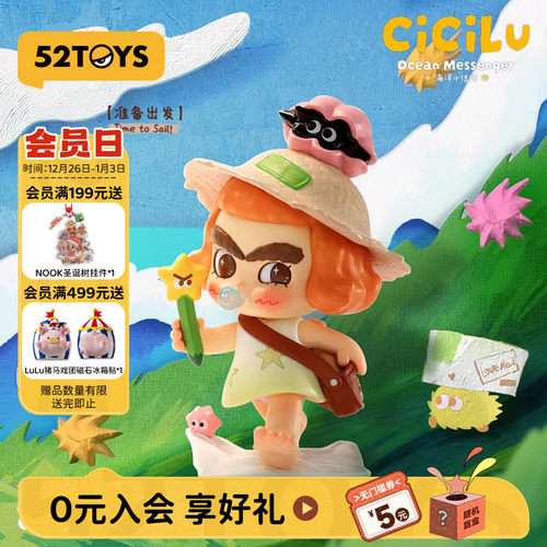 【新品】52TOYS CiCiLu海洋小信使盲盒手办潮玩桌面摆件生日礼物