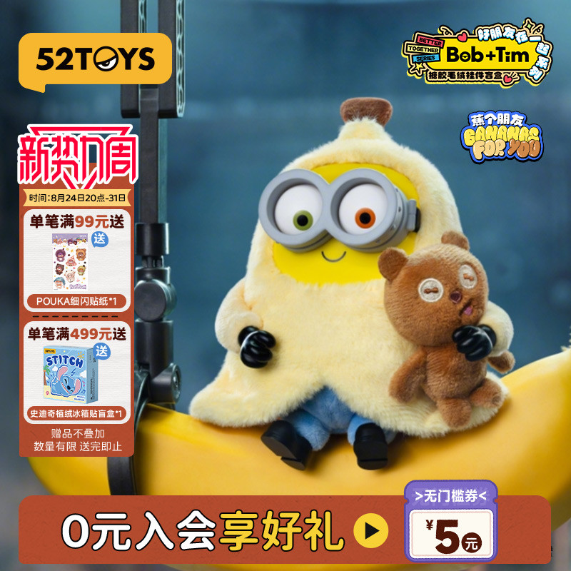 52TOYS小黄人Bob&Tim熊好朋友在一起毛绒盲盒潮玩女生教师节礼物