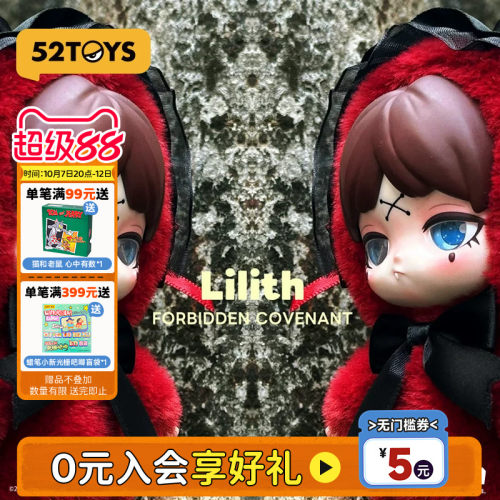 52TOYS莉莉丝Lilith禁忌契约盲盒