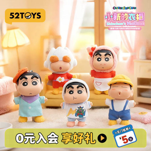 52TOYS蜡笔小新衣橱毛绒盲盒OOTD玩偶挂件潮玩玩具包挂送礼礼物