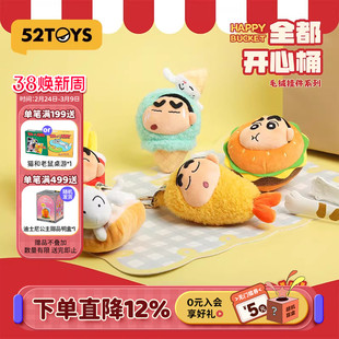 52TOYS蜡笔小新全都开心桶系列毛绒挂件盲盒手办潮玩玩具礼物