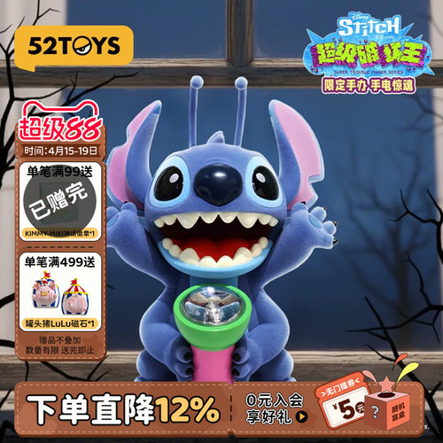 52TOYS迪士尼史迪奇超级破坏王170%大体手电惊魂手办潮玩摆件礼物
