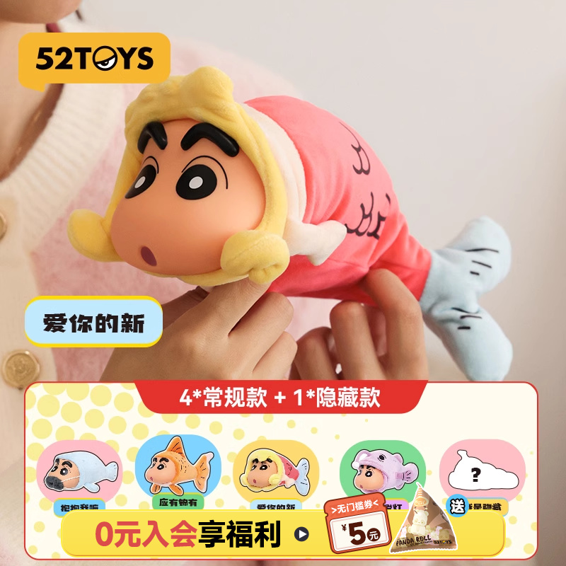 52TOYS蜡笔小新摸鱼可动盲盒