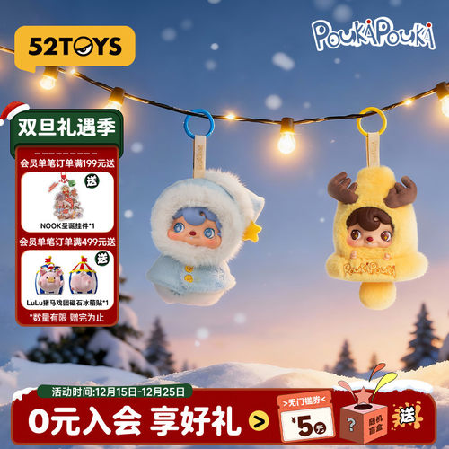 52TOYS官方POUKA波卡冬日来信暖冬圆舞曲搪胶毛绒挂件圣诞礼物