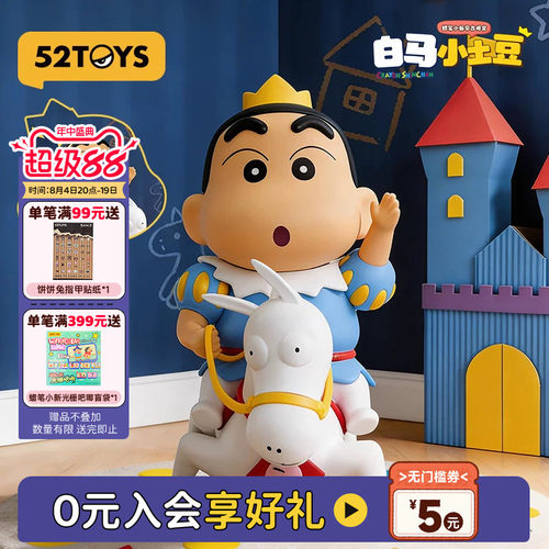 52TOYS蜡笔小新早古限定版白马小土豆吊卡手办潮玩摆件生日礼物