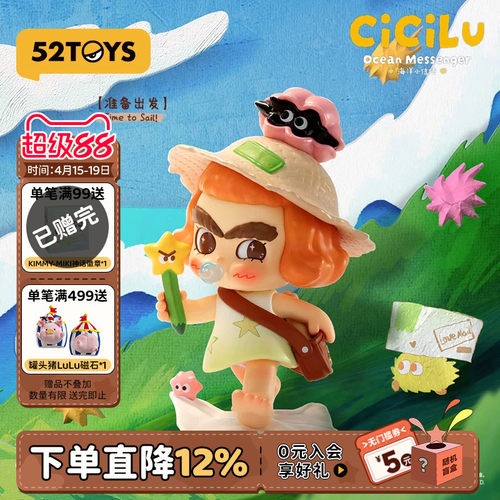 52TOYS汐汐路CiCiLu海洋小信使盲盒手办潮玩桌面摆件生日礼物
