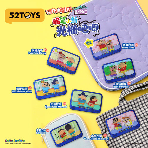 52TOYS蜡笔小新光栅吧唧盲袋马口铁徽章潮玩玩具周边谷子摆件礼物