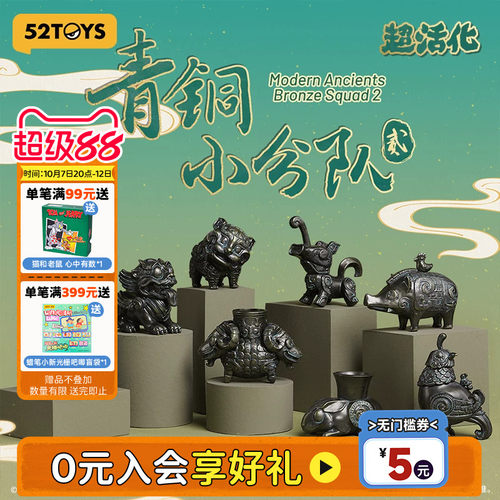 52TOYS超活化青铜小分队2盲盒