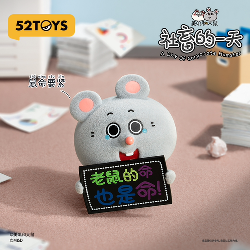 52TOYS美叽和大鼠社畜的一天盲盒手办潮玩玩具公仔摆件送礼礼物