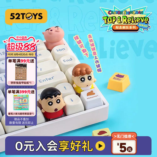 52TOYS蜡笔小新解压玩具键帽盲盒手办键盘按键潮玩摆件七夕礼物