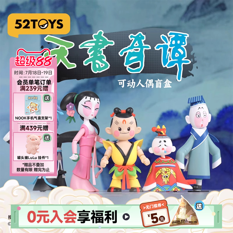 52TOYS天书奇谭可动盲盒