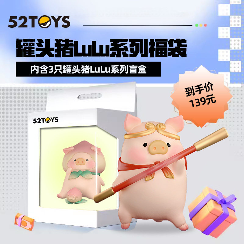 52TOYS【罐头猪LuLu超值惊喜福袋】玩转西游花见花开经典系列盲盒属于什么档次？