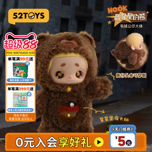 52TOYSNOOK藏星星的熊大体