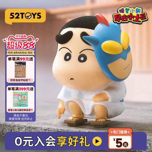 52TOYS蜡笔小新早古小土豆系列盲盒手办潮玩玩具公仔玩偶七夕礼物
