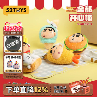 52TOYS蜡笔小新全都开心桶系列毛绒挂件盲盒手办潮玩玩具礼物