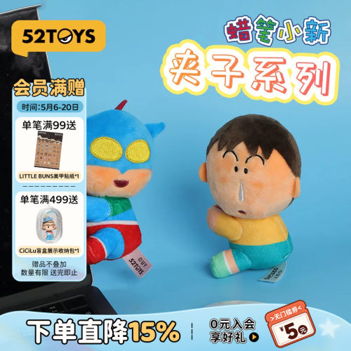 52TOYS蜡笔小新夹子系列