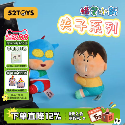 52TOYS蜡笔小新夹子系列