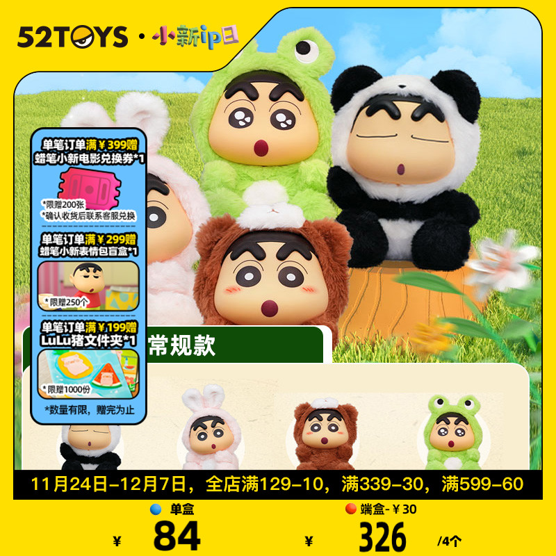 【52TOYS】蜡笔小新搪胶毛绒玩偶动漫可爱系列礼物公仔手办盲盒
