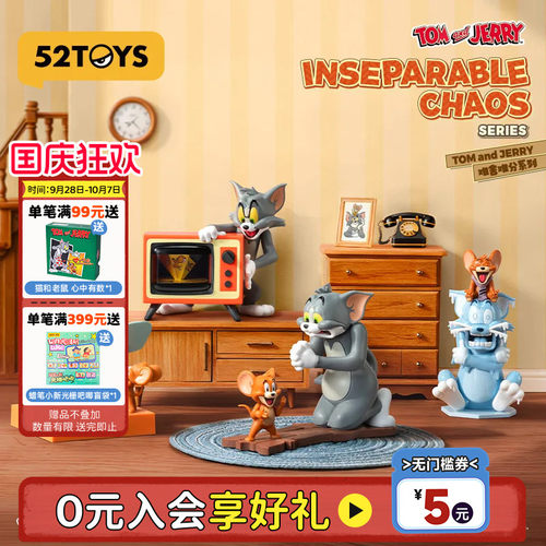 52TOYS猫和老鼠TOM and JERRY难舍难分发条可动盲盒手办国庆礼物