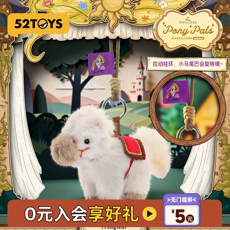 52TOYS迪士尼公主小马毛绒挂件马年盲盒手办潮玩包挂女生生日礼物
