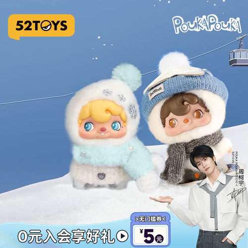 【周柯宇代言】52TOYS波卡波卡POUKAPOUKA一起滑雪搪胶毛绒礼物