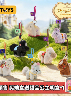 52TOYS迪士尼公主小马毛绒挂件马年盲盒手办潮玩玩具包挂马年礼物