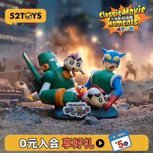 52TOYS蜡笔小新大电影名场面系列盲盒手办潮玩玩具摆件生日礼物