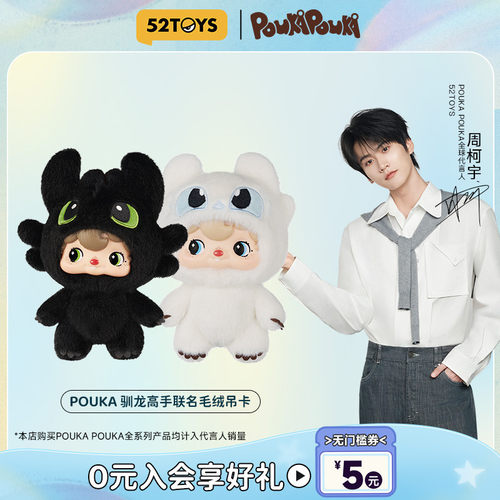 【周柯宇代言】52TOYS波卡POUKA驯龙高手无牙仔搪胶毛绒挂件礼物