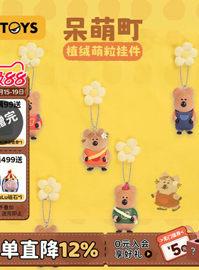 52TOYS呆萌町植绒mini 香薰挂件盲盒钥匙扣潮玩玩具公仔摆件礼物