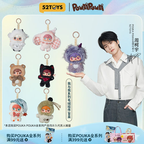 【周柯宇同款】52TOYS波卡波卡POUKA我与我搪胶毛绒盲盒520礼物