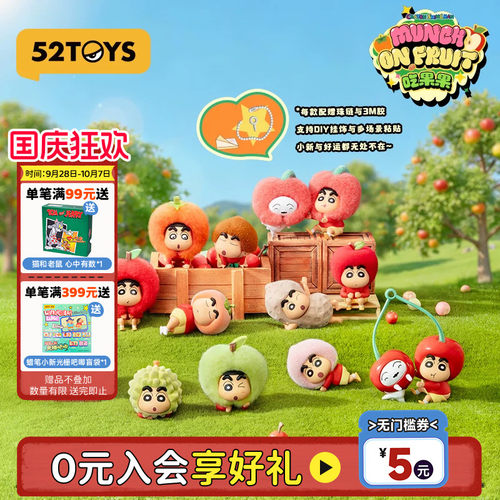 52TOYS蜡笔小新吃果果盲盒